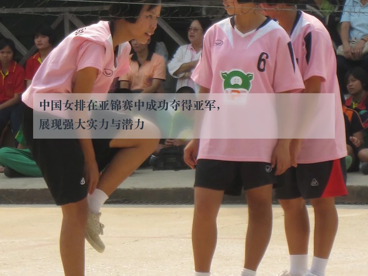 中国女排在亚锦赛中成功夺得亚军，展现强大实力与潜力